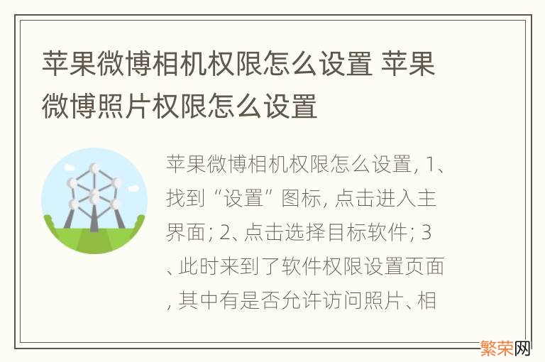 苹果微博相机权限怎么设置 苹果微博照片权限怎么设置