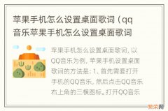 qq音乐苹果手机怎么设置桌面歌词 苹果手机怎么设置桌面歌词