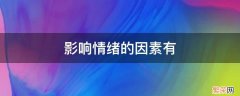 影响情绪的因素有 影响情绪的因素有哪些?