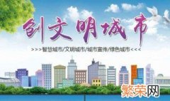 文明城市创建宣传标语 文明城市创建宣传标语大全