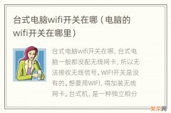 电脑的wifi开关在哪里 台式电脑wifi开关在哪