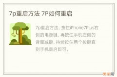 7p重启方法 7P如何重启