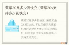 荣耀20s支持多少瓦快充 荣耀20是多少瓦快充