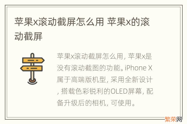 苹果x滚动截屏怎么用 苹果x的滚动截屏