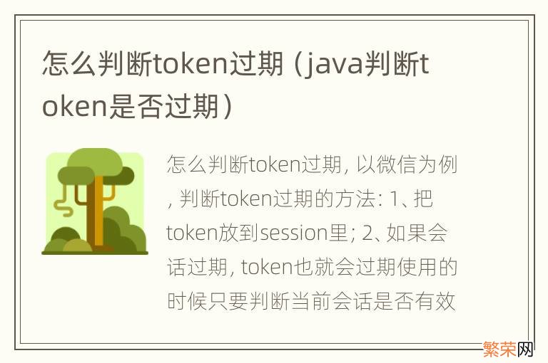 java判断token是否过期 怎么判断token过期