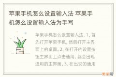 苹果手机怎么设置输入法 苹果手机怎么设置输入法为手写