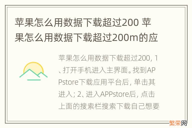 苹果怎么用数据下载超过200 苹果怎么用数据下载超过200m的应用