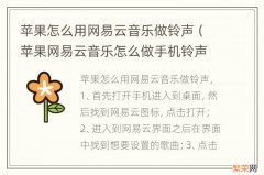 苹果网易云音乐怎么做手机铃声 苹果怎么用网易云音乐做铃声