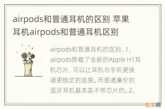 airpods和普通耳机的区别 苹果耳机airpods和普通耳机区别