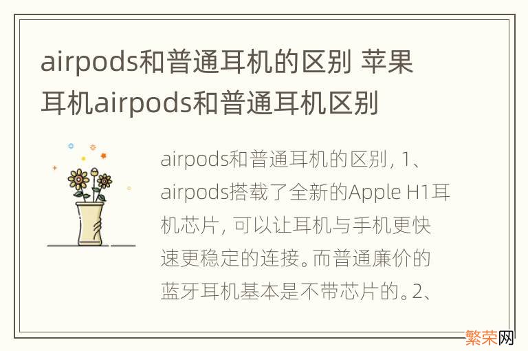 airpods和普通耳机的区别 苹果耳机airpods和普通耳机区别