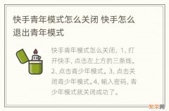 快手青年模式怎么关闭 快手怎么退出青年模式