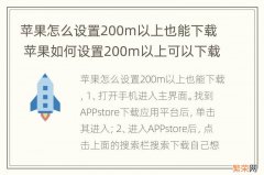 苹果怎么设置200m以上也能下载 苹果如何设置200m以上可以下载