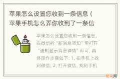 苹果手机怎么弄你收到了一条信息 苹果怎么设置您收到一条信息