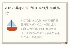 a1675是ipad几代 a1674是ipad几代