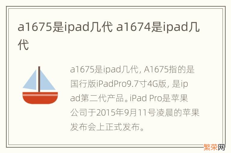 a1675是ipad几代 a1674是ipad几代