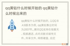 qq黄钻什么时候开始的 qq黄钻什么时候出来的