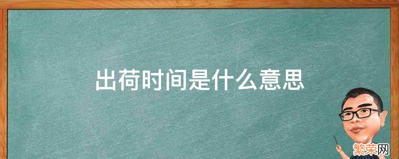 出荷日期是什么意思 出荷时间是什么意思