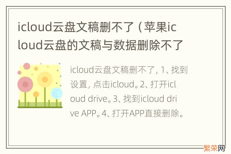 苹果icloud云盘的文稿与数据删除不了 icloud云盘文稿删不了