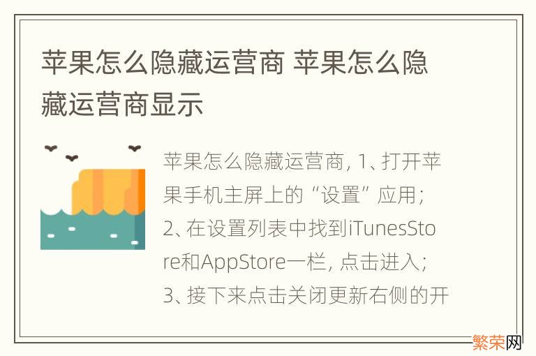 苹果怎么隐藏运营商 苹果怎么隐藏运营商显示