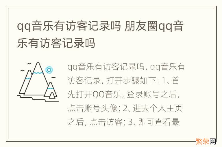 qq音乐有访客记录吗 朋友圈qq音乐有访客记录吗