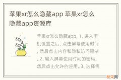 苹果xr怎么隐藏app 苹果xr怎么隐藏app资源库