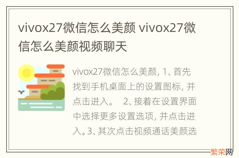 vivox27微信怎么美颜 vivox27微信怎么美颜视频聊天