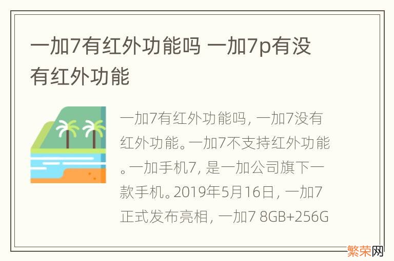 一加7有红外功能吗 一加7p有没有红外功能