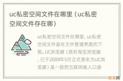 uc私密空间文件存在哪 uc私密空间文件在哪里