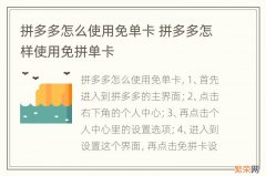 拼多多怎么使用免单卡 拼多多怎样使用免拼单卡