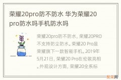 荣耀20pro防不防水 华为荣耀20pro防水吗手机防水吗