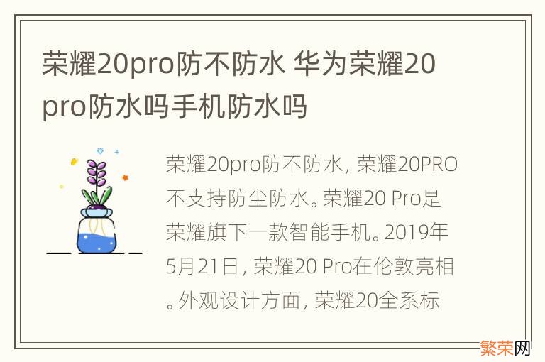 荣耀20pro防不防水 华为荣耀20pro防水吗手机防水吗