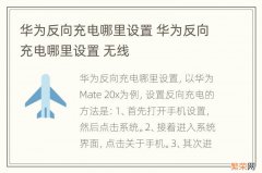 华为反向充电哪里设置 华为反向充电哪里设置 无线