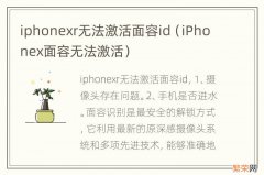 iPhonex面容无法激活 iphonexr无法激活面容id