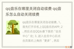 qq音乐在哪里关闭自动续费 qq音乐怎么自动关闭续费