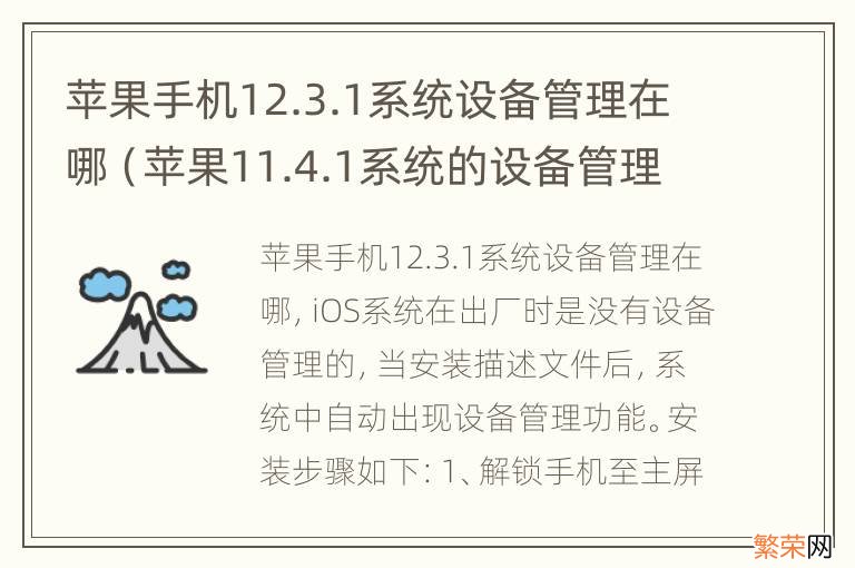 苹果11.4.1系统的设备管理在哪里 苹果手机12.3.1系统设备管理在哪