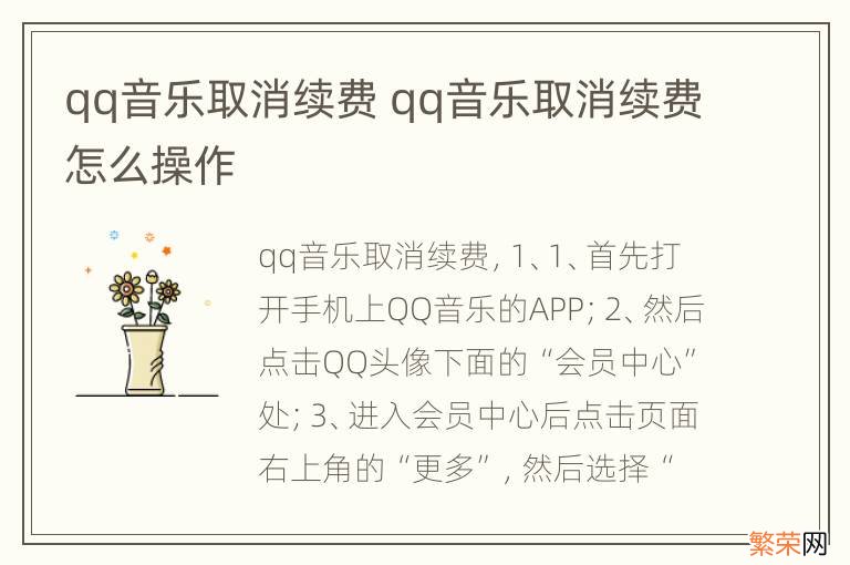 qq音乐取消续费 qq音乐取消续费怎么操作