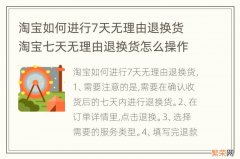 淘宝如何进行7天无理由退换货 淘宝七天无理由退换货怎么操作