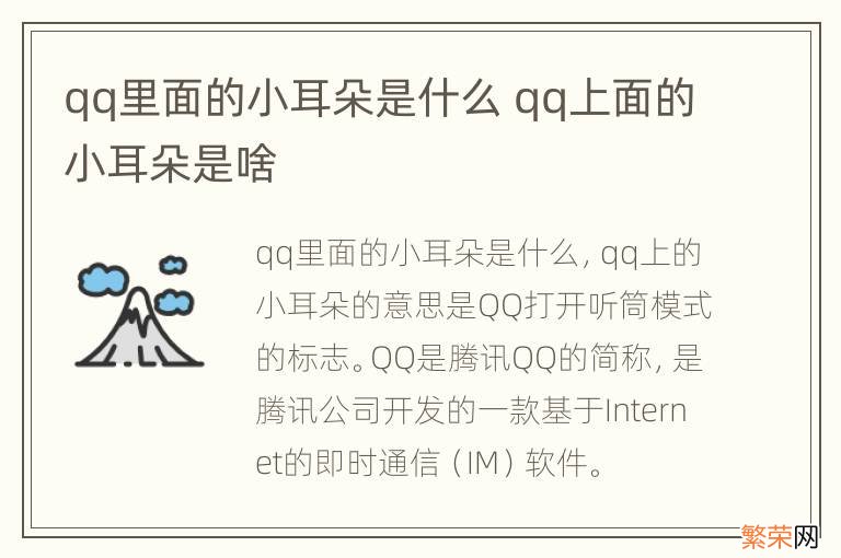 qq里面的小耳朵是什么 qq上面的小耳朵是啥