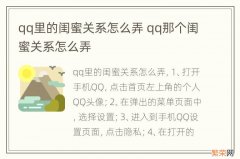 qq里的闺蜜关系怎么弄 qq那个闺蜜关系怎么弄