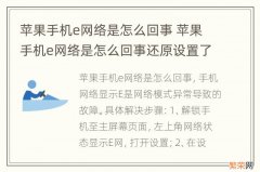 苹果手机e网络是怎么回事 苹果手机e网络是怎么回事还原设置了还是e网