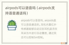 airpods支持语音通话吗 airpods可以语音吗