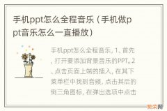 手机做ppt音乐怎么一直播放 手机ppt怎么全程音乐