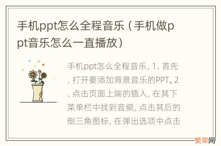 手机做ppt音乐怎么一直播放 手机ppt怎么全程音乐