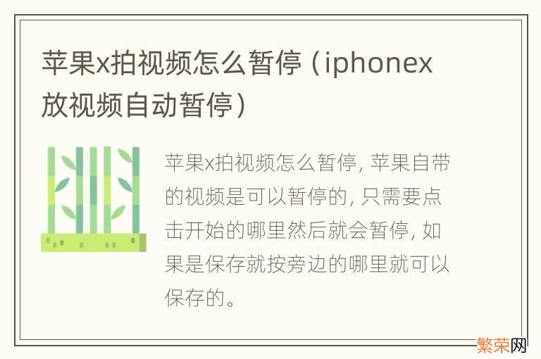 iphonex放视频自动暂停 苹果x拍视频怎么暂停