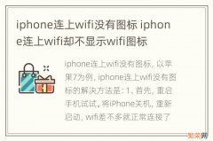 iphone连上wifi没有图标 iphone连上wifi却不显示wifi图标