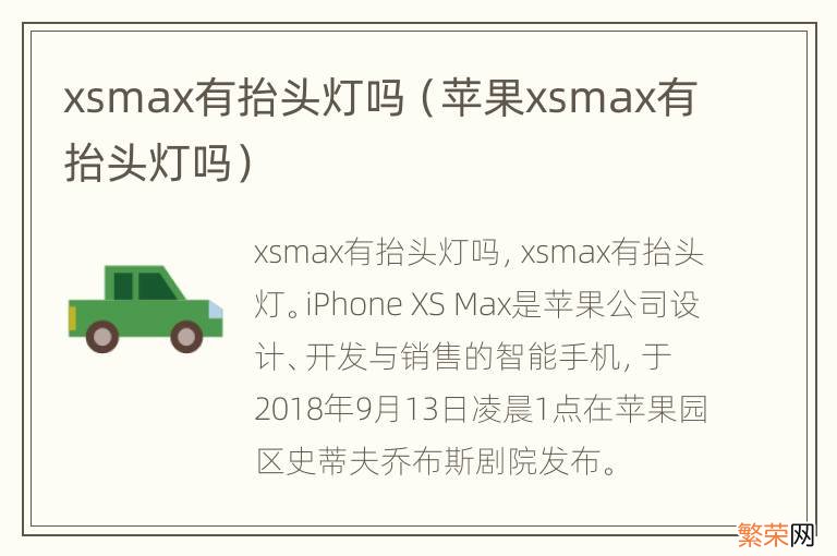 苹果xsmax有抬头灯吗 xsmax有抬头灯吗