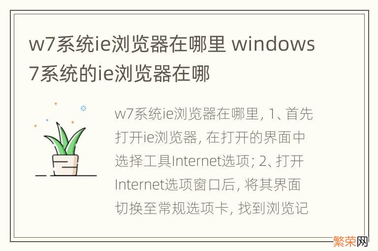 w7系统ie浏览器在哪里 windows7系统的ie浏览器在哪