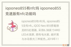 iqooneo855有nfc吗 iqooneo855竞速版有nfc功能吗