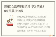 荣耀20是屏幕指纹吗 华为荣耀20有屏幕指纹吗