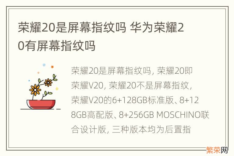 荣耀20是屏幕指纹吗 华为荣耀20有屏幕指纹吗